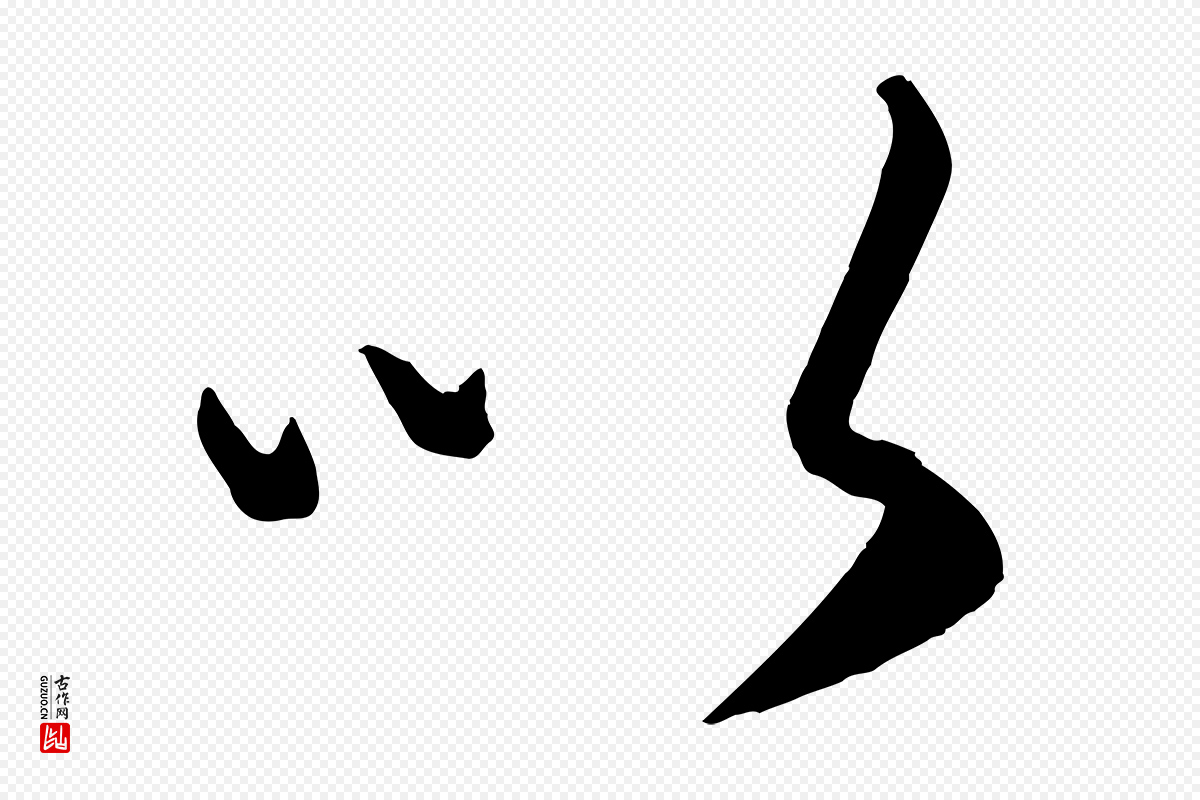 元代康里子山《颜鲁公论书帖》中的“以”字书法矢量图下载