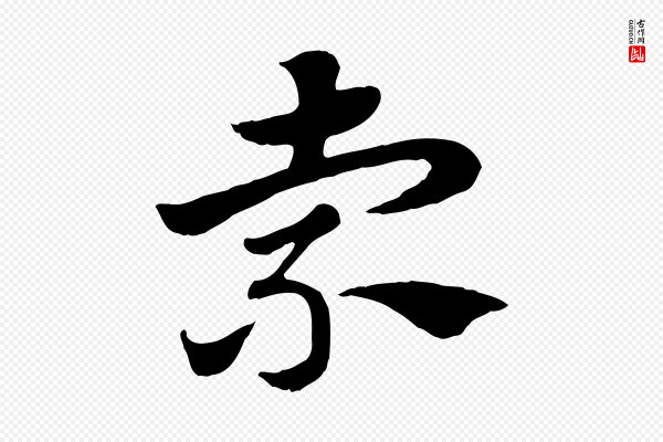 赵孟頫《急就章》索
