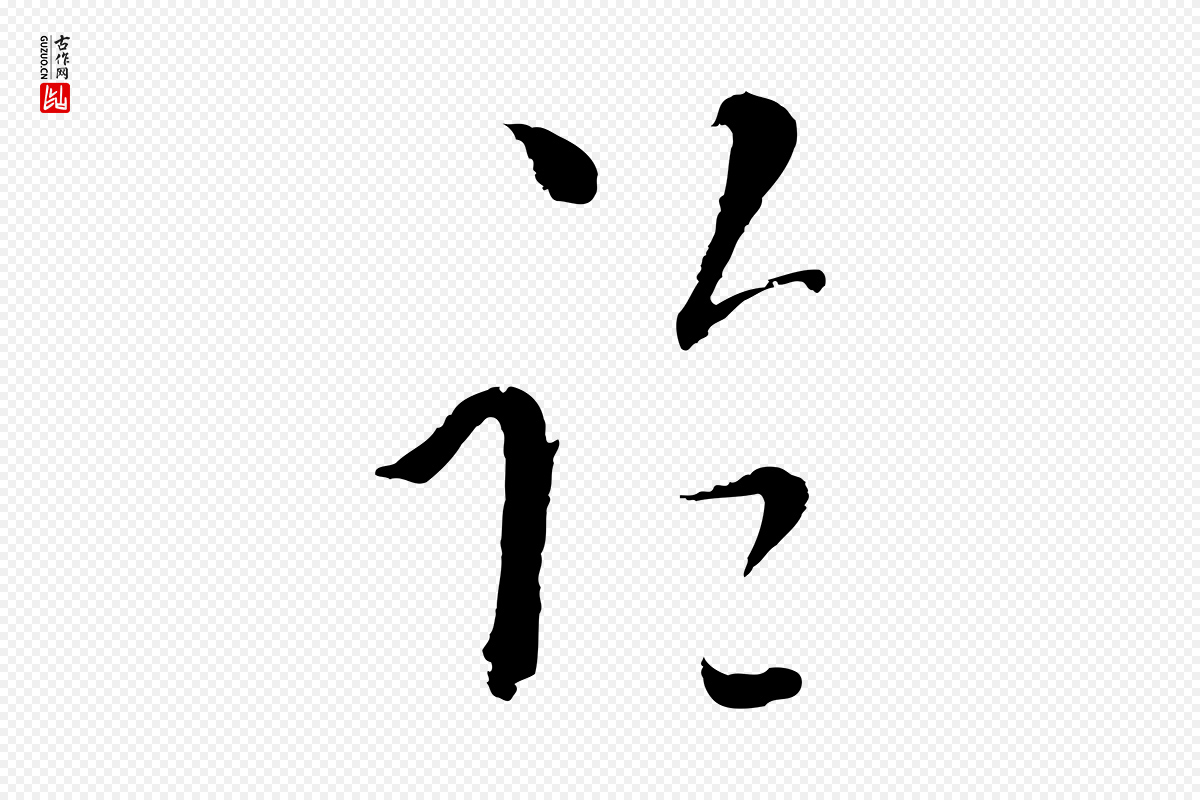 元代吴志淳《墨法四首》中的“臨(临)”字书法矢量图下载