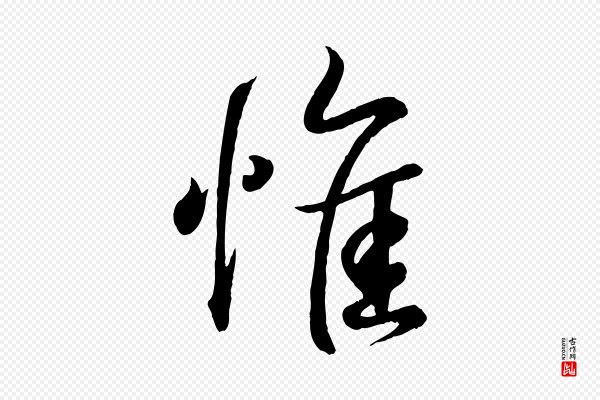 王羲之《临锺繇千字文》惟