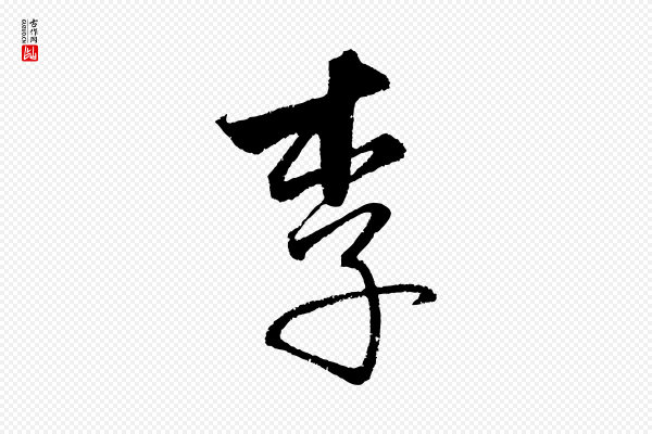 饶介《送孟东野序》李