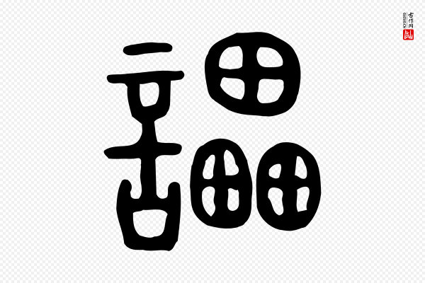 许慎《说文解字》讄