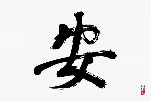董其昌《传赞上》安