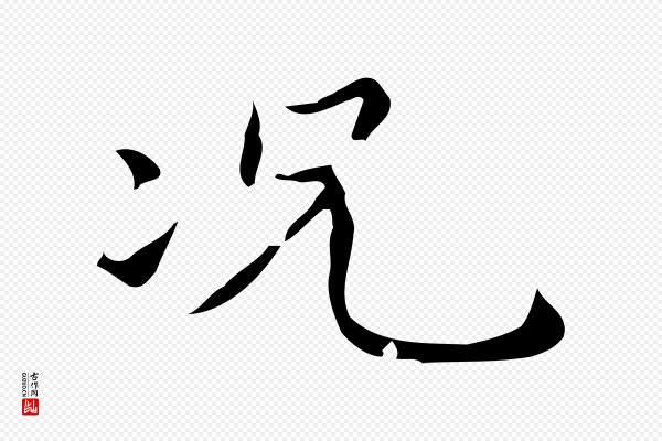 赵孟頫《跋孝女曹娥碑》況(况)
