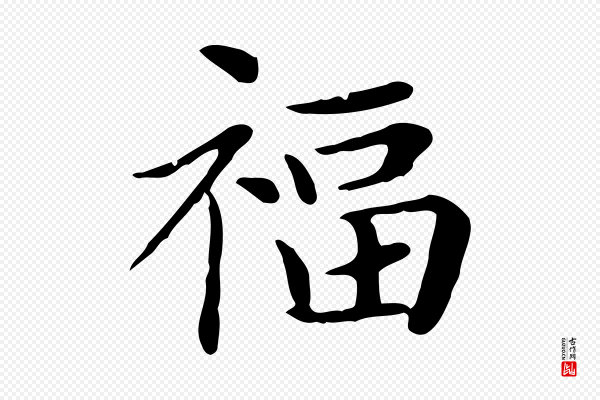 赵孟頫《太平兴国禅寺碑》福