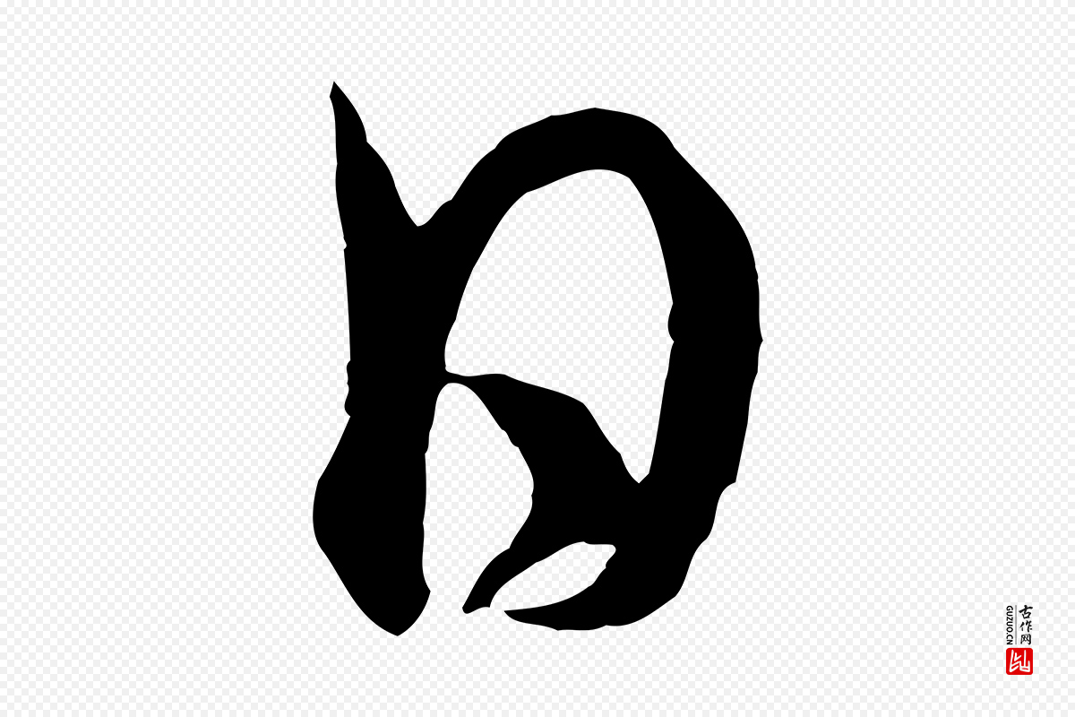 宋代米芾《烝徒帖》中的“日”字书法矢量图下载