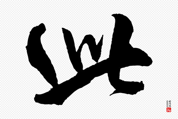 米芾《天马赋》此