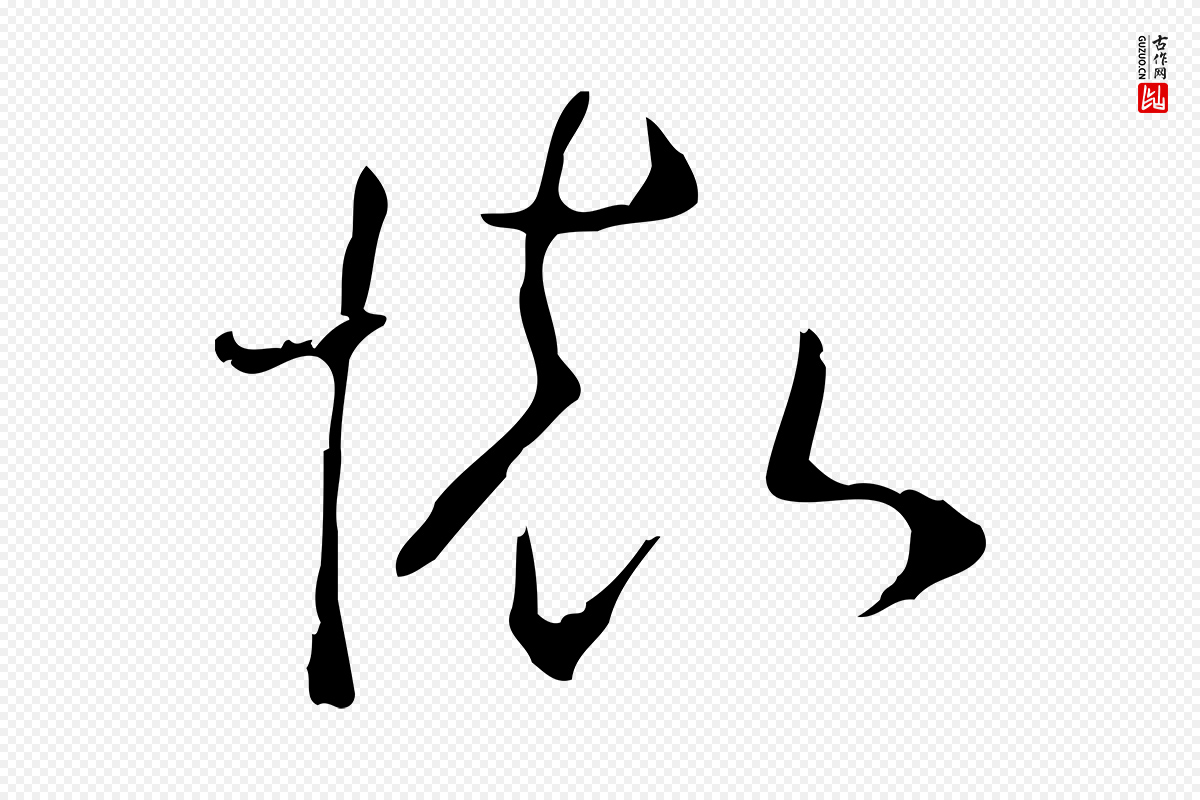 明代桂彦良《答彦充帖》中的“懷(怀)”字书法矢量图下载