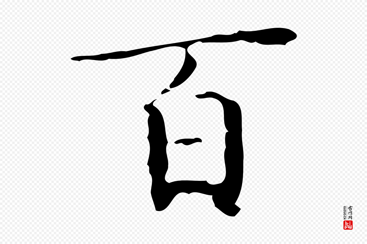 明代文徵明《跋与元珍帖》中的“百”字书法矢量图下载