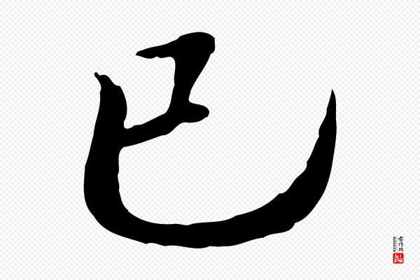 欧阳修《与元珍帖》已