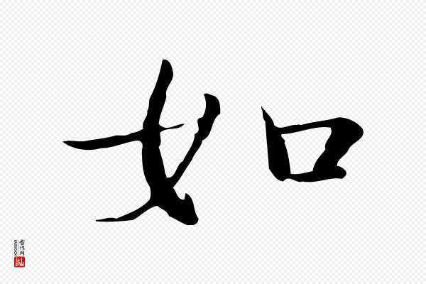 文徵明《跋袁生帖》如