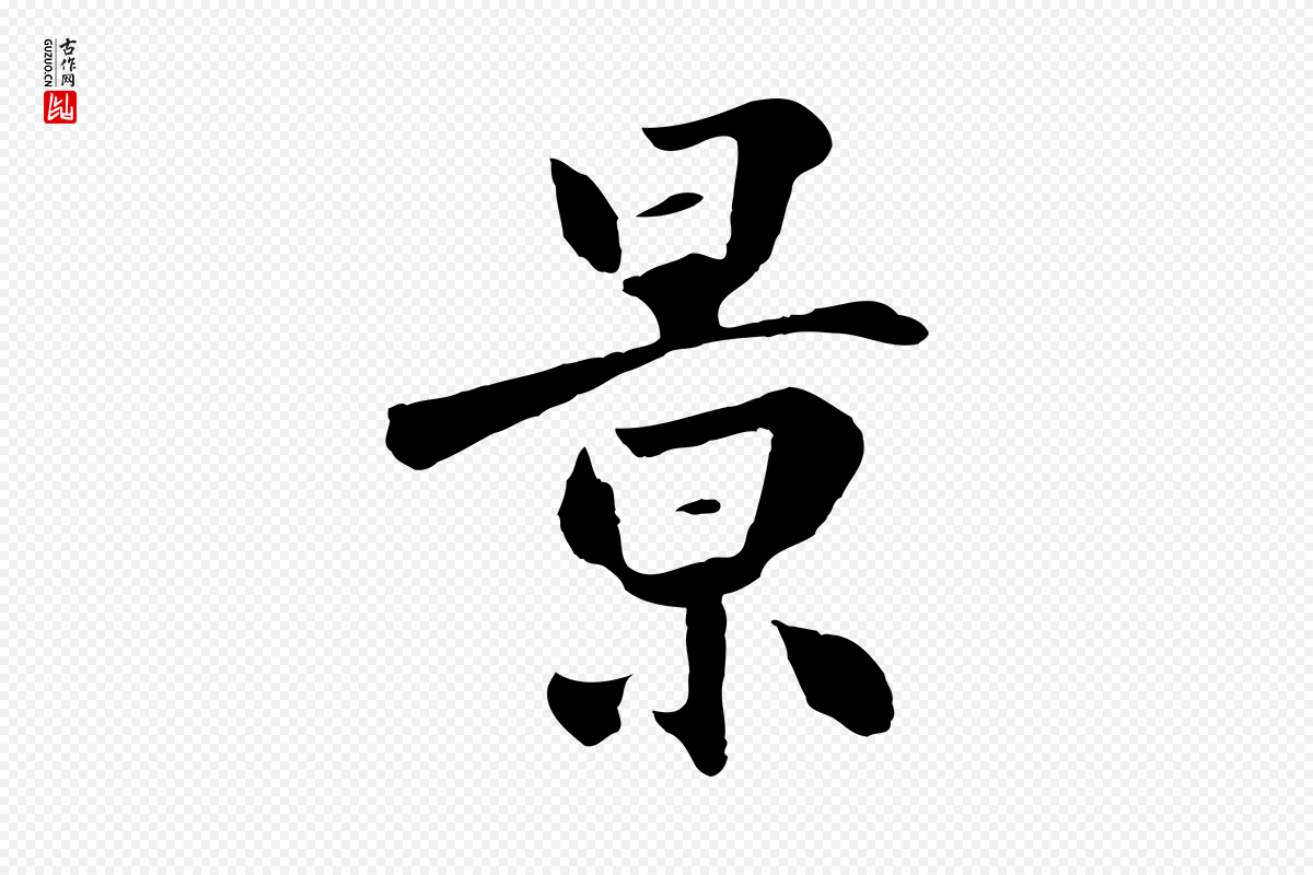 元代鲜于枢《跋夏热帖》中的“景”字书法矢量图下载