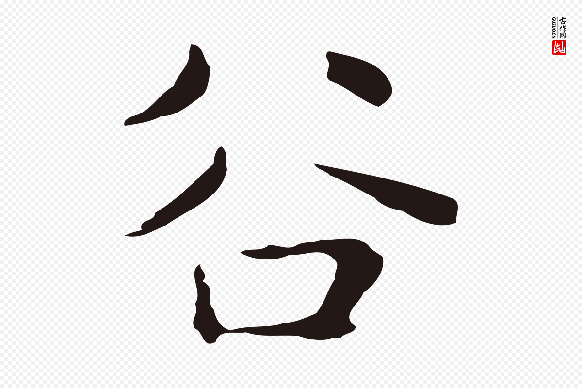 明代俞和《急就章释文》中的“谷”字书法矢量图下载