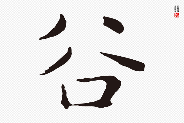 俞和《急就章释文》谷