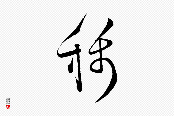 张即之《与殿元帖》稱(称)