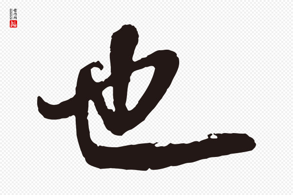 董其昌《龙神感应记》也
