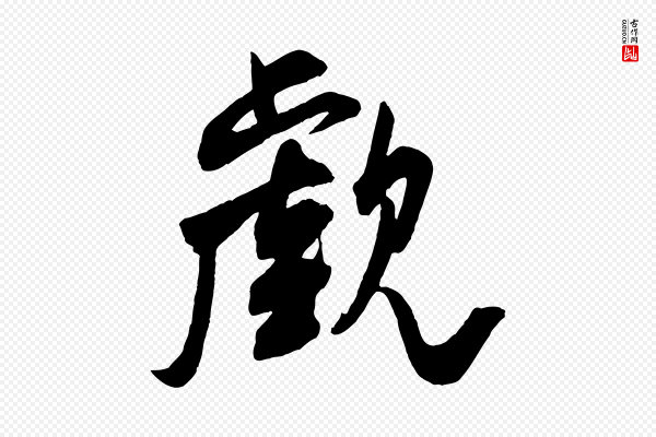 米芾《玉格帖》覷(觑)