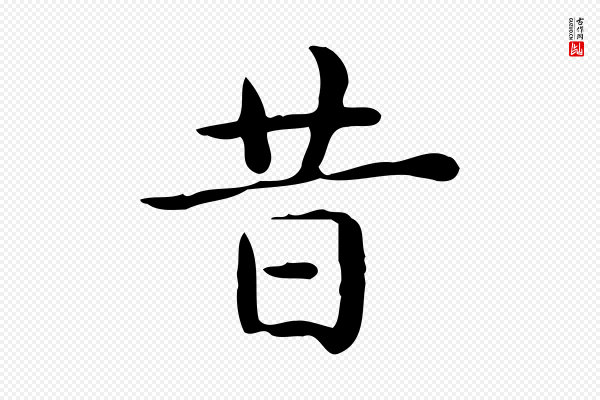 佚名《临右军东方先生画赞》昔