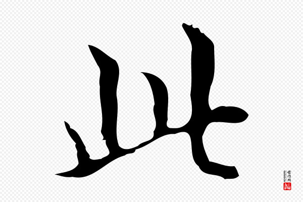 宋濂《跋都下帖》此