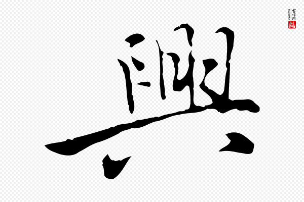 乃贤《南城咏古》興(兴)