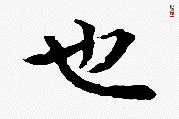郑柏《跋游目帖》也