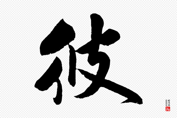 米芾《苕溪诗》彼