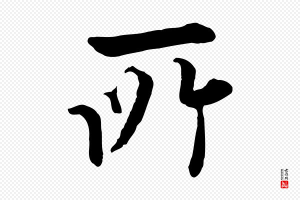 姚广孝《跋书杜诗帖》所