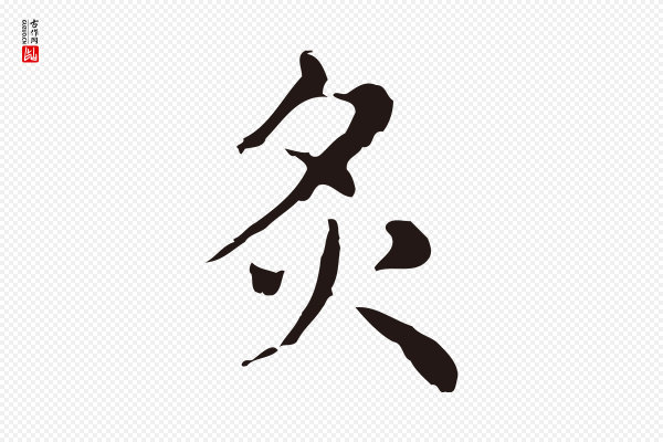 俞和《急就章释文》炙