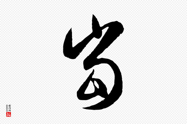 赵孟頫《纨扇赋》當(当)