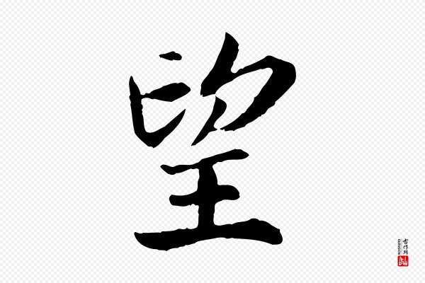 高宗《嵇康养生论》望
