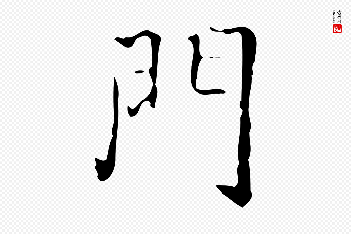 明代吴廷《跋快雪时晴帖》中的“門(门)”字书法矢量图下载