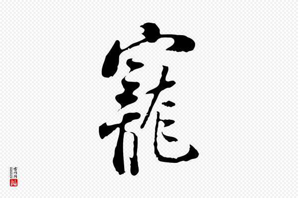 史浩《霜天帖》寵(宠)
