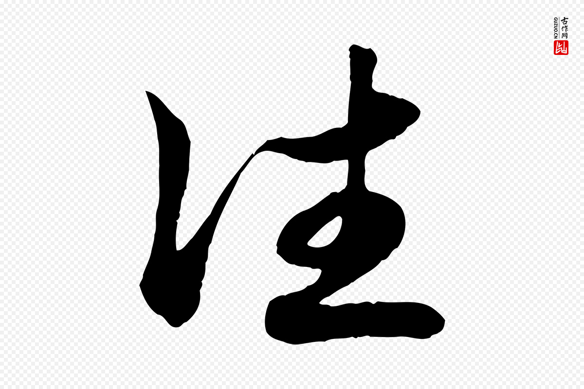 元代赵孟頫《吴绵帖》中的“往”字书法矢量图下载