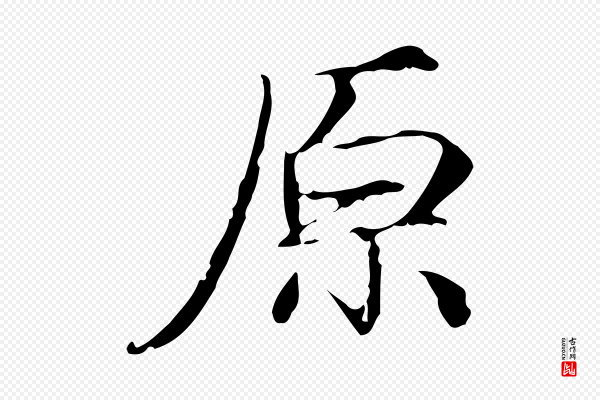 邓文原《跋冯承素临兰亭序》原
