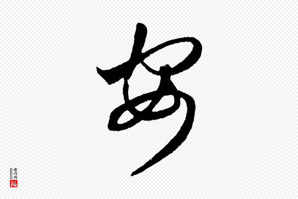 赵孟頫《临右军帖》安