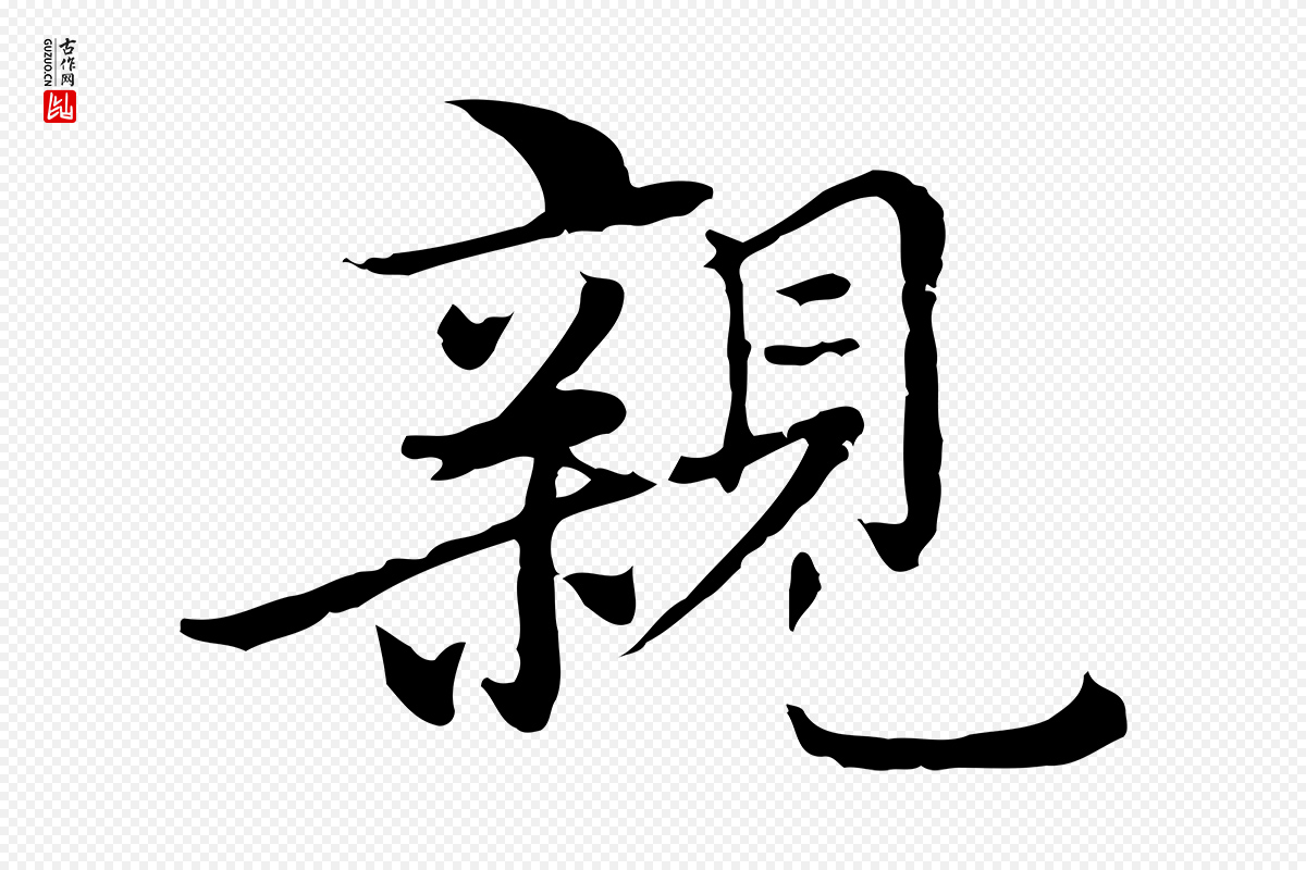 元代沈右《与仲长帖》中的“親(亲)”字书法矢量图下载