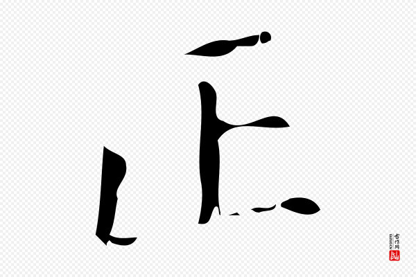 颜真卿《自书告身帖》正