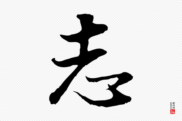 董其昌《邵康节先生自着无名公》志