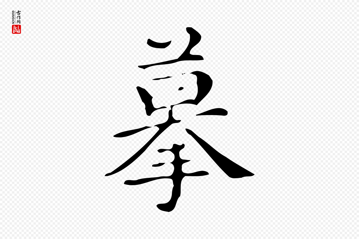 明代文徵明《跋万岁通天进帖》中的“摹”字书法矢量图下载
