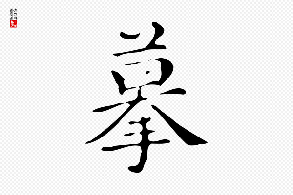 文徵明《跋万岁通天进帖》摹