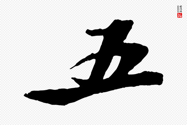 苏轼《鱼枕冠颂》五