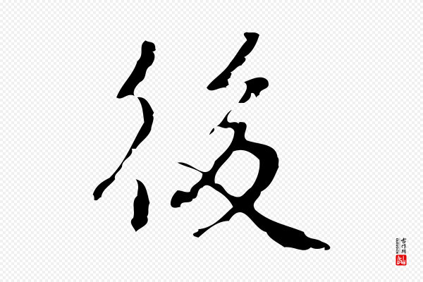乃贤《南城咏古》後(后)