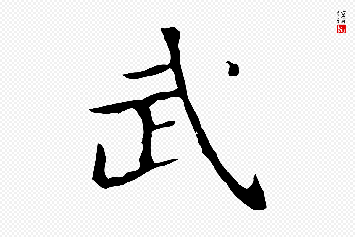 明代宋濂《跋都下帖》中的“武”字书法矢量图下载