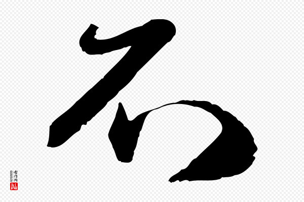 赵孟頫《与师孟帖》不