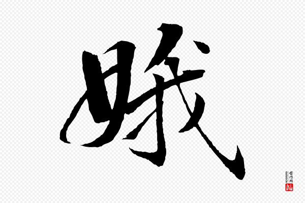 圣祖《跋孝女曹娥碑》娥