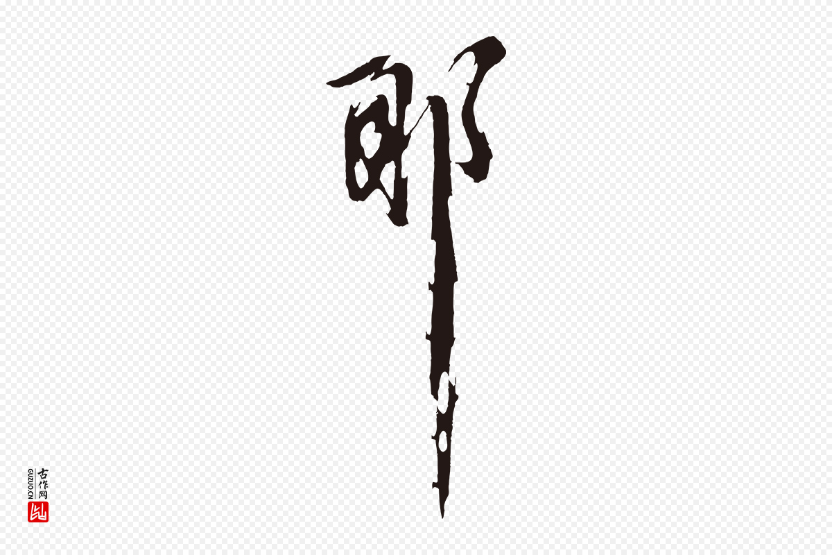明代姚绶《与廉访帖》中的“耶”字书法矢量图下载