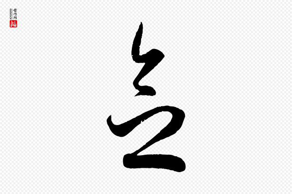 赵孟頫《临右军帖》念