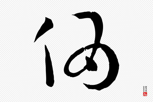 孙过庭《书谱》偽(伪)
