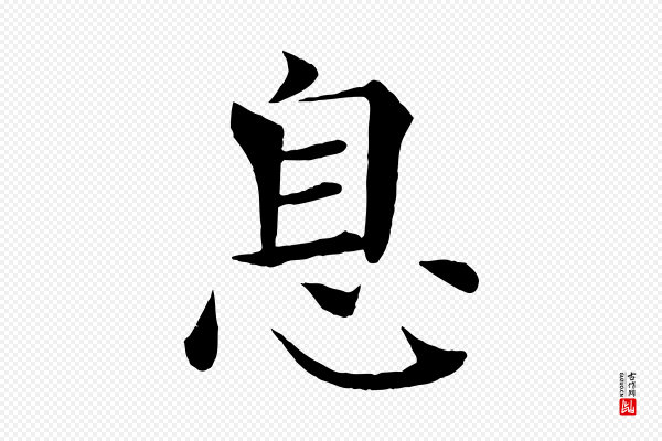 褚遂良《倪宽赞》息