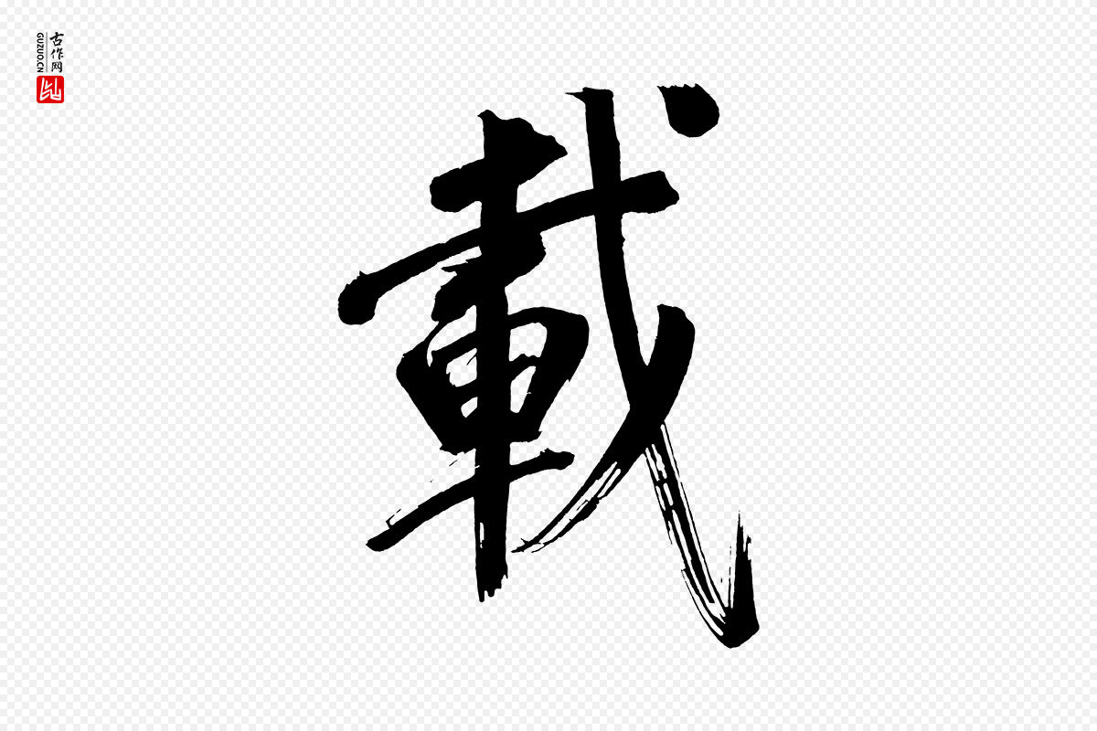 明代董其昌《传赞上》中的“載(载)”字书法矢量图下载